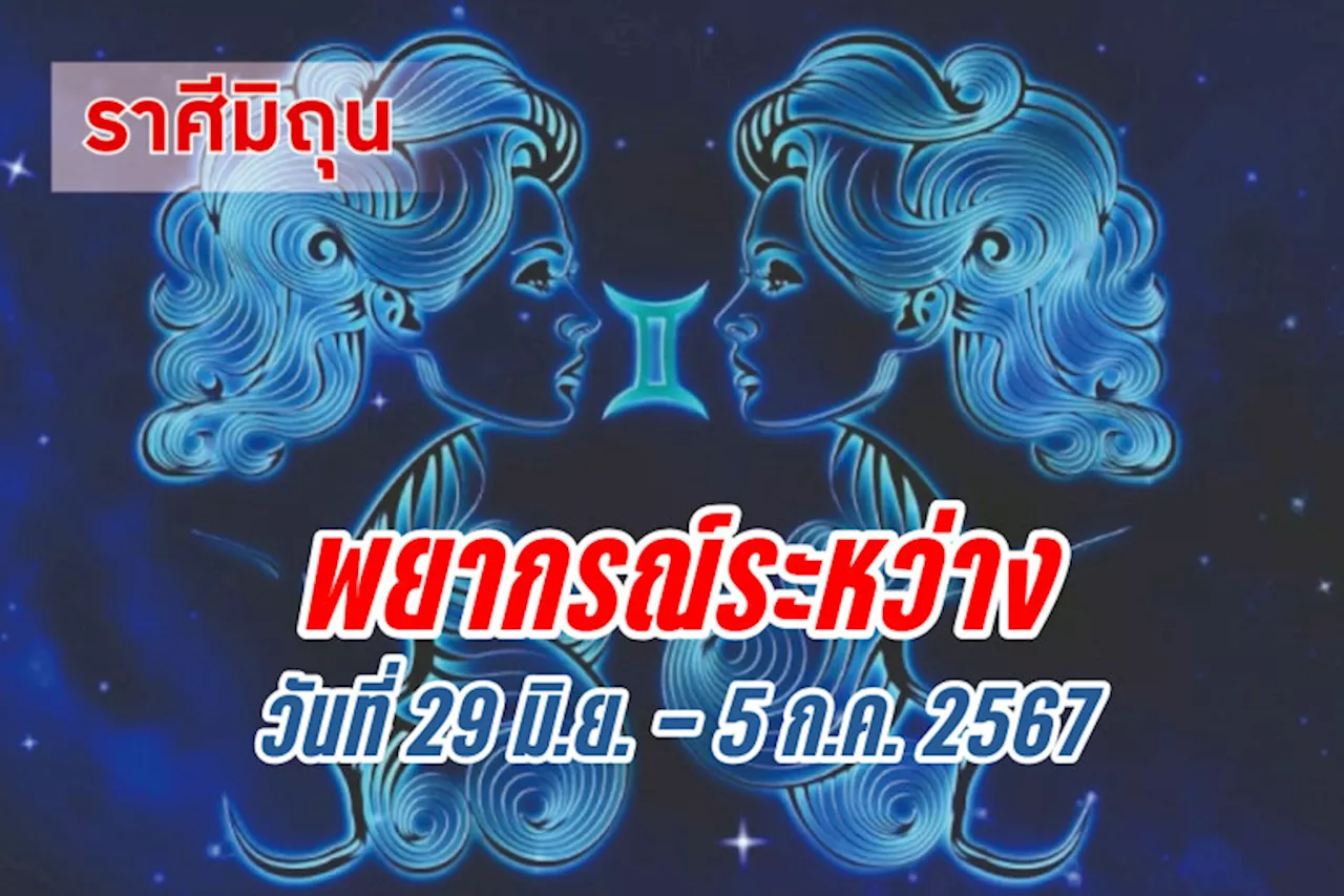 ราศีมิถุน ในช่วงนี้จะมีการปรับปรุงเปลี่ยนแปลงเรื่องงาน