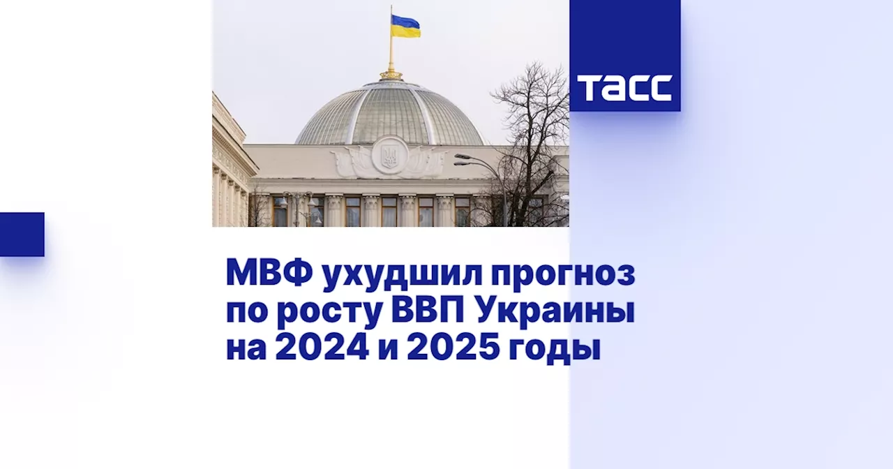 МВФ ухудшил прогноз по росту ВВП Украины на 2024 и 2025 годы