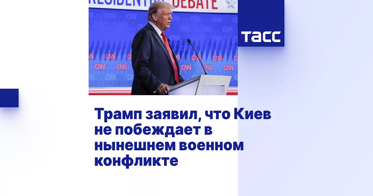 Трамп заявил, что Киев не побеждает в нынешнем военном конфликте