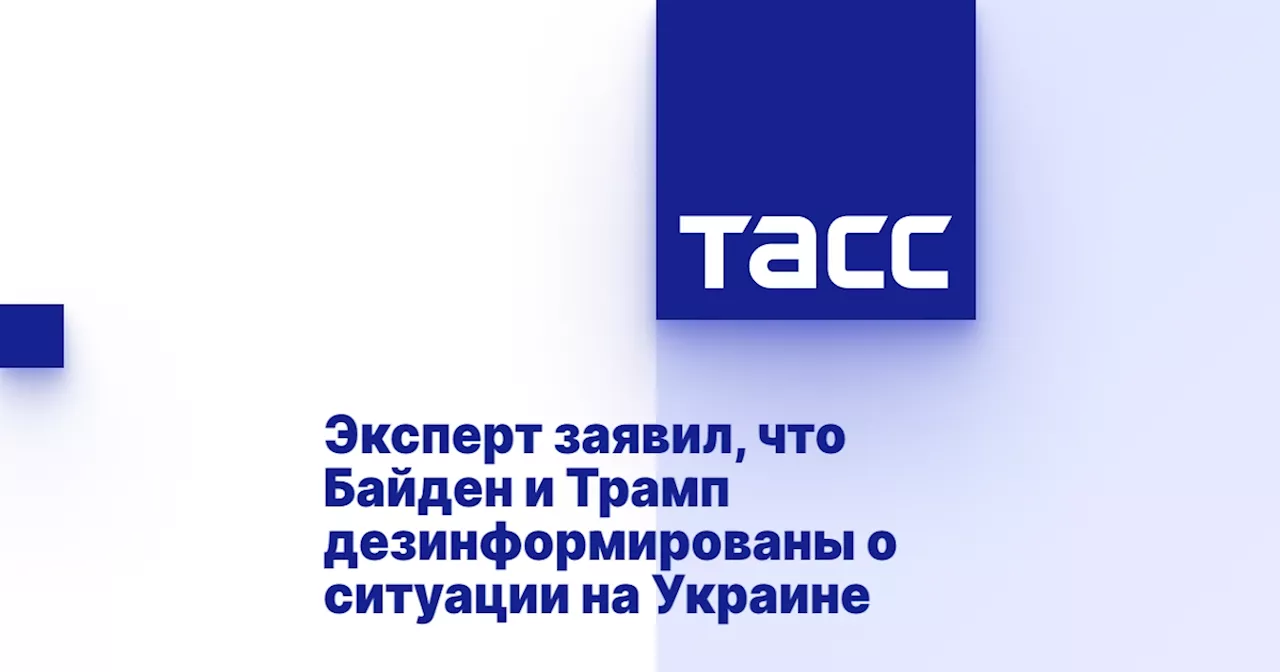 Эксперт заявил, что Байден и Трамп дезинформированы о ситуации на Украине