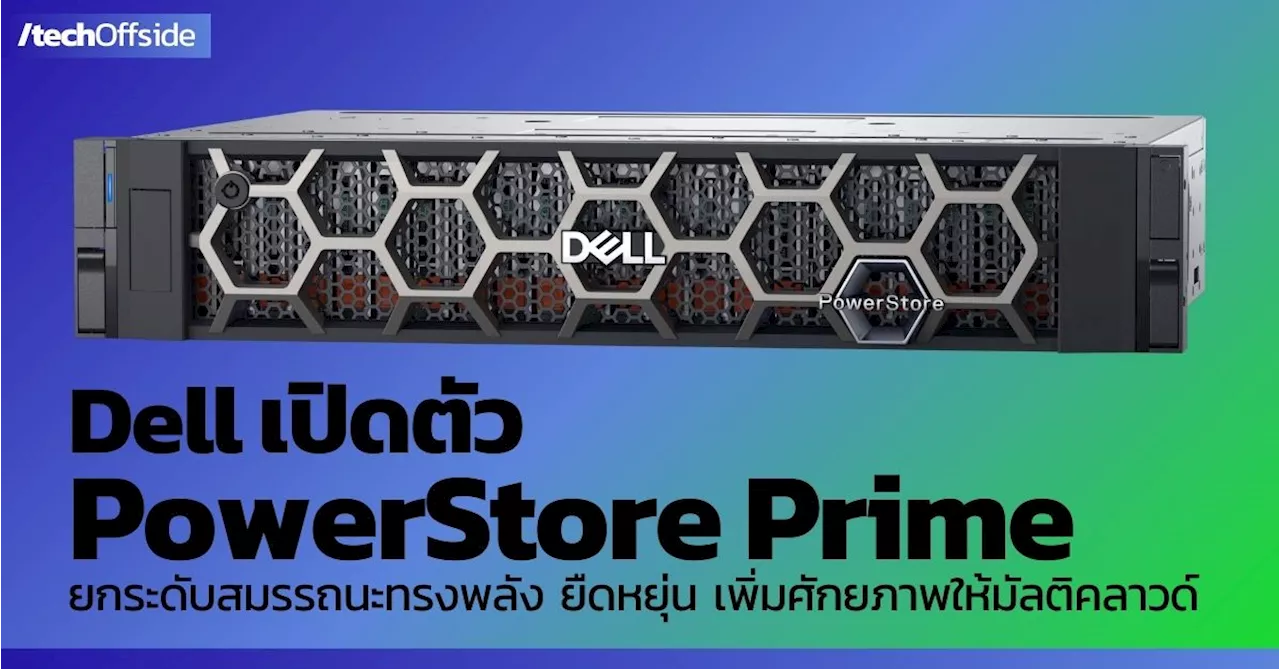 Dell เปิดตัว PowerStore Prime ยกระดับสมรรถนะทรงพลัง ยืดหยุ่น เพิ่มศักยภาพให้มัลติคลาวด์