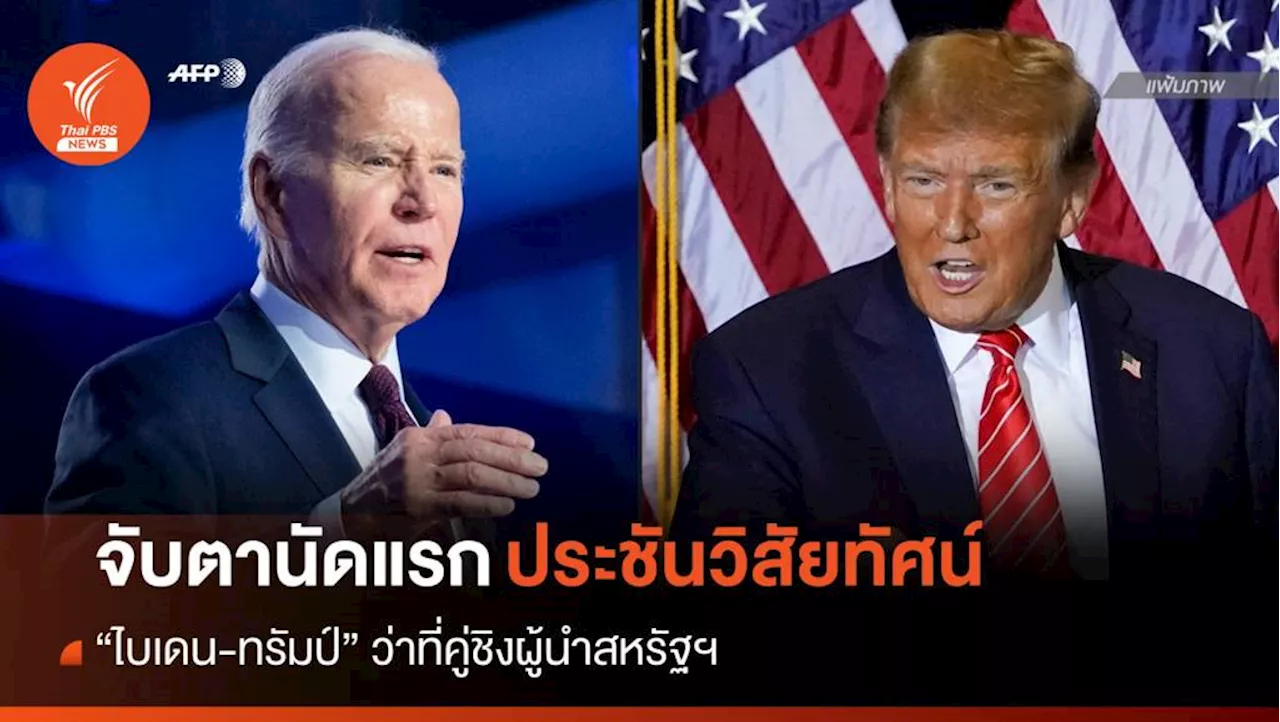 นัดแรก! ดีเบตประชันวิสัยทัศน์ 'ไบเดน-ทรัมป์' คู่ชิงผู้นำสหรัฐฯ