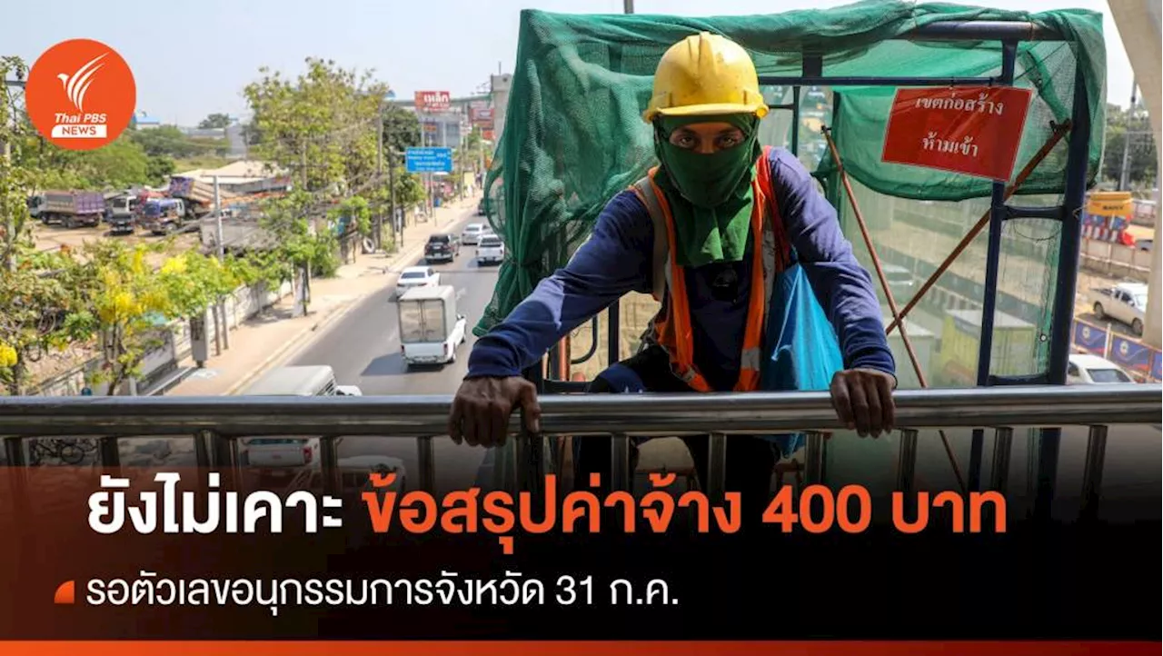 ยังไม่เคาะ! ข้อสรุปค่าจ้าง 400 บาท รอตัวเลขจังหวัด 31 ก.ค.