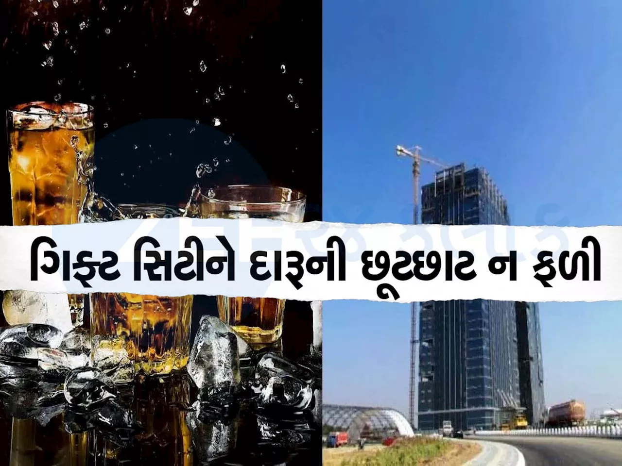 ગોવા કરતા મોંઘો લાગે છે ગિફ્ટ સિટીનો દારૂ, અહીં પીવામાં કોઈને રસ ન પડ્યો