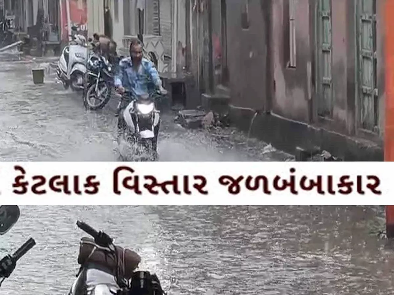 દક્ષિણ ગુજરાતના જામ્યો વરસાદી માહોલ; બપોર બાદ આ જિલ્લામાં તો ભૂક્કા બોલાવી દીધા!