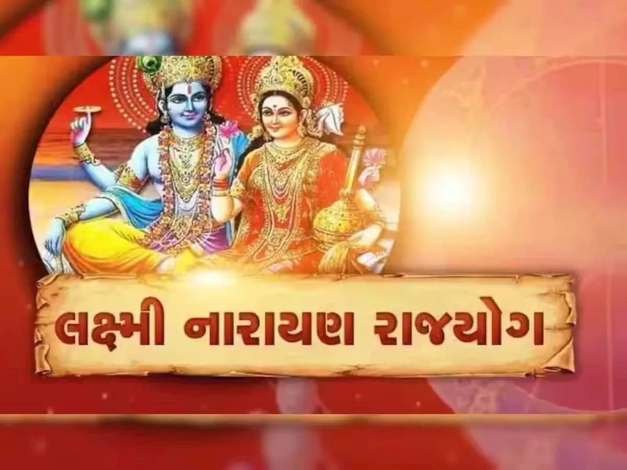 365 દિવસ બાદ બનશે આ શક્તિશાળી રાજયોગ, 3 રાશિવાળાને બનાવશે ધનવાન! અધૂરા કામ ફટાફટ પૂરા થશે