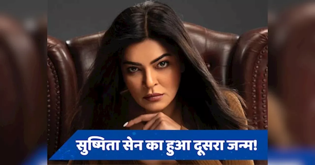 49 साल की Sushmita Sen ने क्यों बदली डेट ऑफ बर्थ? बदली तारीख पर फैंस कर रहे सवाल