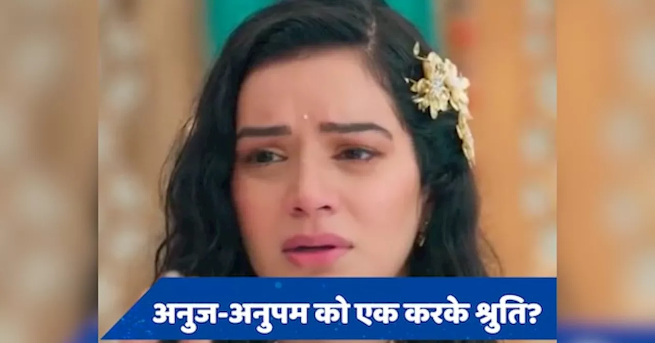 Anupamaa 28 June Spoiler: क्या श्रुति ही करवा देगी अनुपमा और अनुज की शादी? इस तरह सुधारेगी गलती