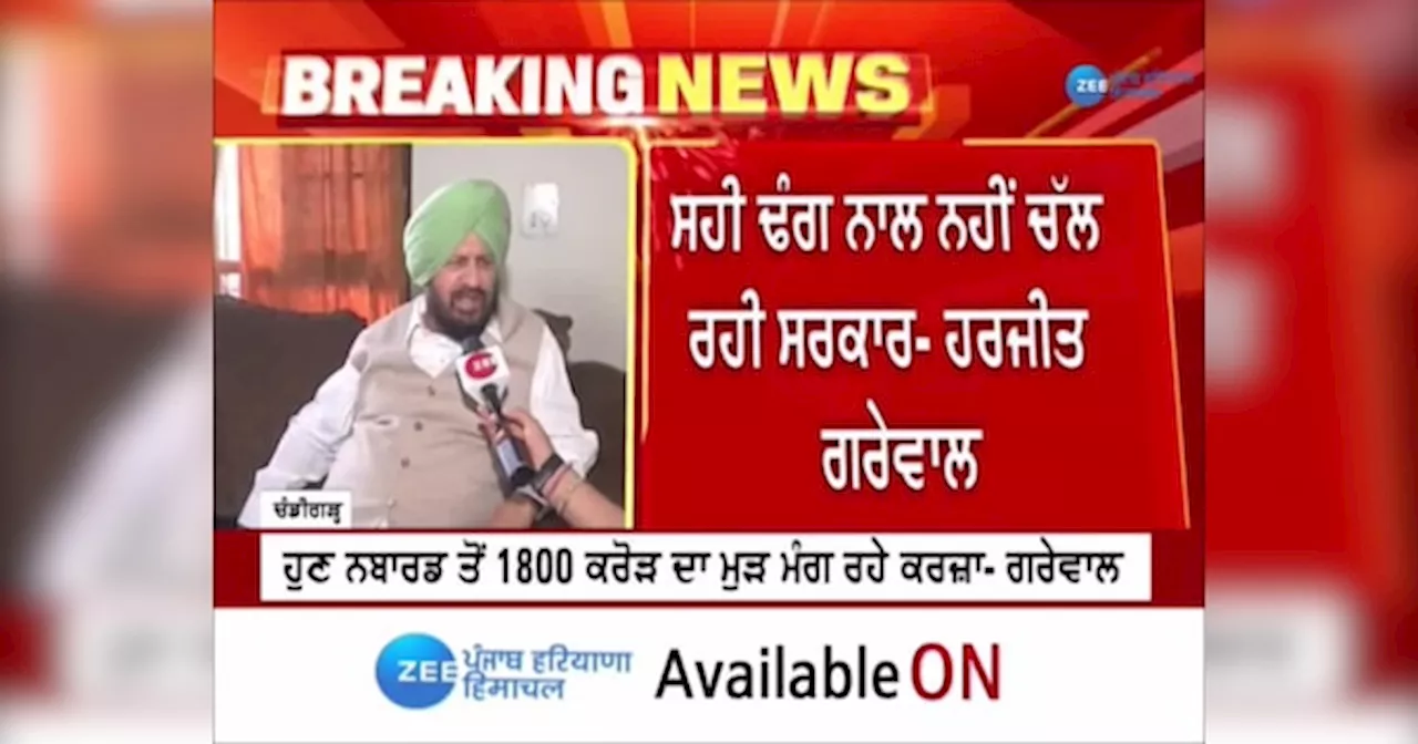 Bjp On Aap News: ਭਗਵੰਤ ਮਾਨ ਤੋਂ ਸਹੀ ਤਰੀਕੇ ਨਾਲ ਨਹੀਂ ਚੱਲ ਰਹੀ ਸਰਕਾਰ- ਹਰਜੀਤ ਗਰੇਵਾਲ