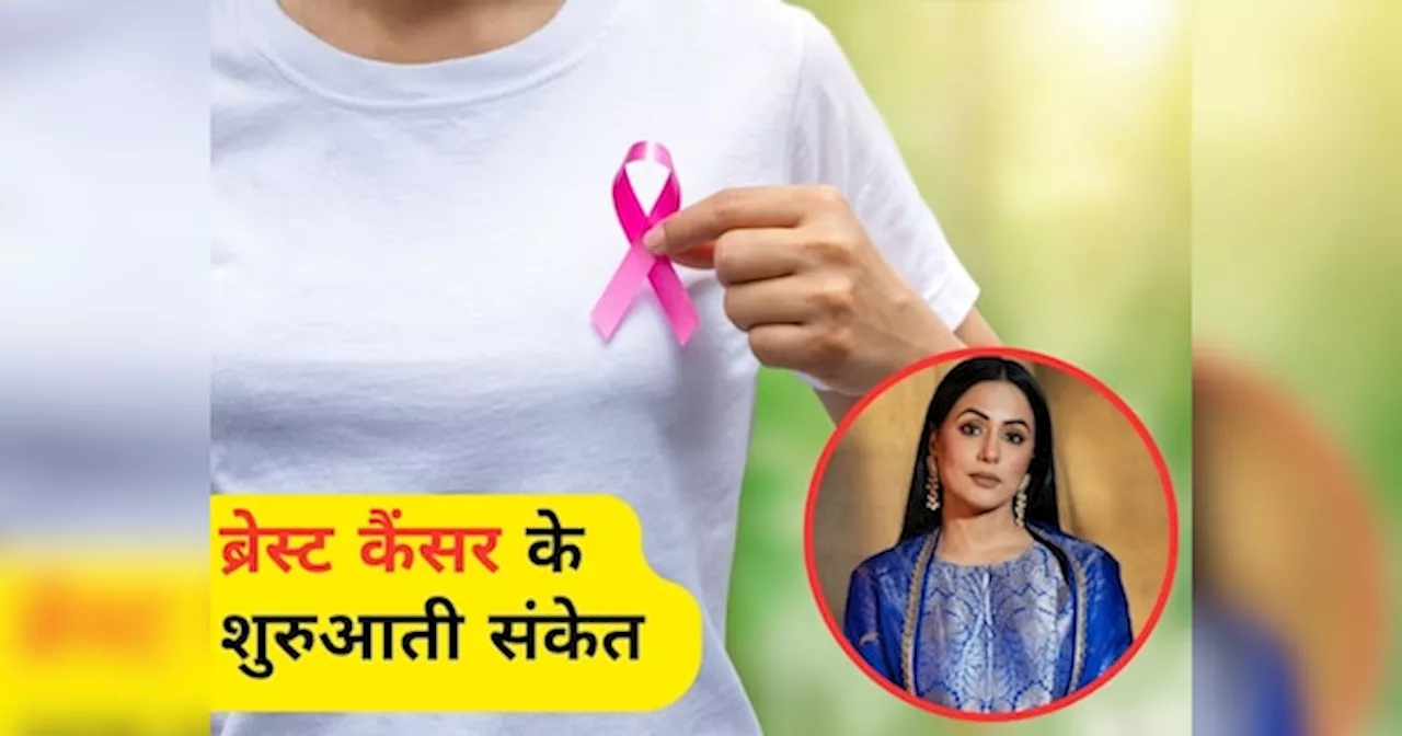 Breast Cancer Symptoms: स्तन कैंसर के शुरुआती संकेतों को समझें, गांठ के अलावा इन चीजों पर भी दें ध्यान