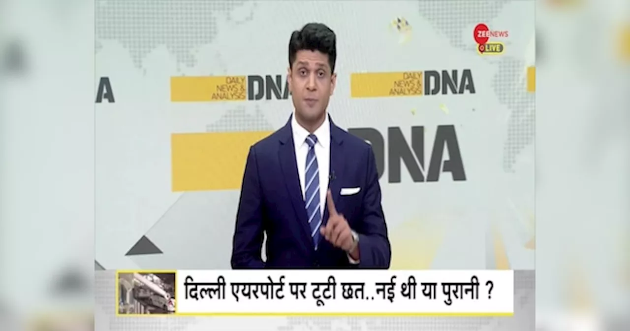 DNA: ऐसे कैसे ढह गया भारत का एयरपोर्ट?