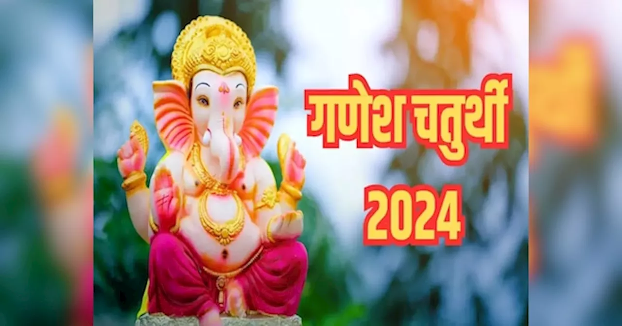 Ganesh Chaturthi 2024: 2024 में कब आएंगे गणपति बप्पा, गणेश चतुर्थी की तारीख के साथ जानें शुभ मुहूर्त