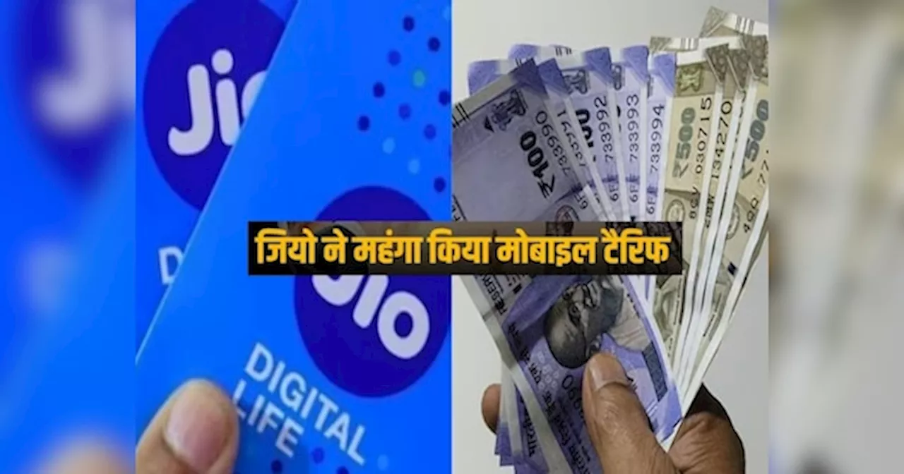 Jio Recharge: जियो का रिचॉर्ज 100 रुपये तक महंगा, 40 करोड़ ग्राहकों को लगा तगड़ा झटका