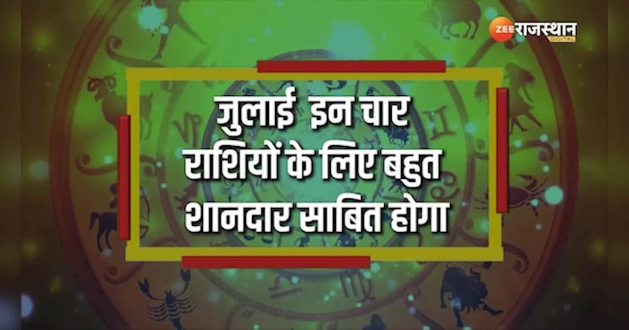 July Horoscope 2024: जुलाई में चमकेगा इनका भाग्य, इन राशियों को होगा होगा धन लाभ