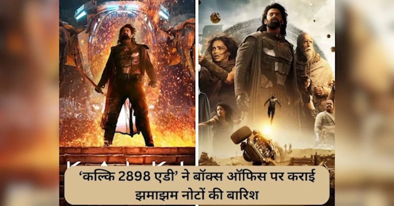 Kalki 2898 AD Box Office Collection: प्रभास की फिल्म बॉक्स ऑफिस पर लाई तूफान, क्या पहले दिन ही 100 करोड़ कमा गई कल्कि?