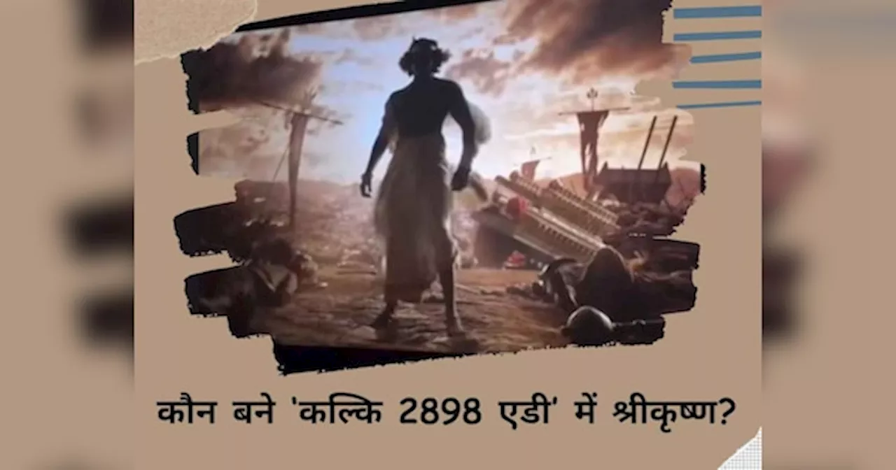 Kalki 2898 AD में किसने निभाया श्रीकृष्ण का किरदार? मिनटों के रोल में बटोर ली लाइमलाइट