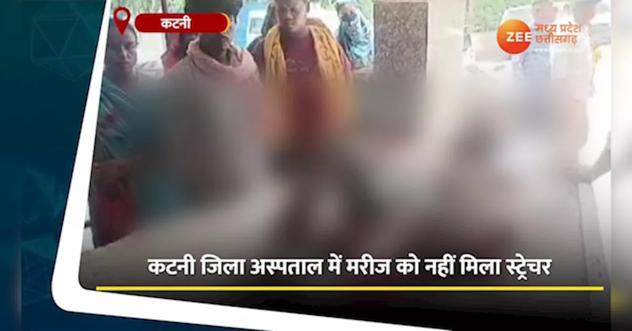 Katni Video: अस्पताल में नहीं मिला स्ट्रेचर तो ठेले पर ले जाकर वार्ड तक पहुंचाया, देखें वीडियो