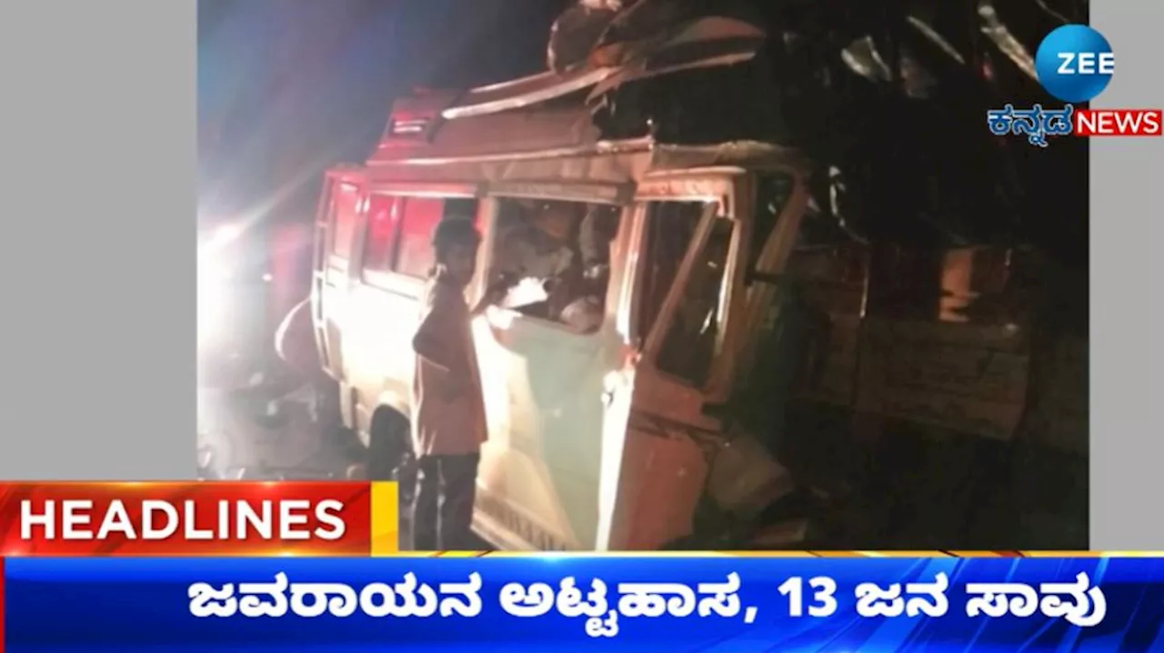 Road Accident: ಹಿಂಬದಿಯಿಂದ ಲಾರಿಗೆ ಟಿಟಿ ವಾಹನ ಡಿಕ್ಕಿ 13 ಜನರು ದುರ್ಮರಣ