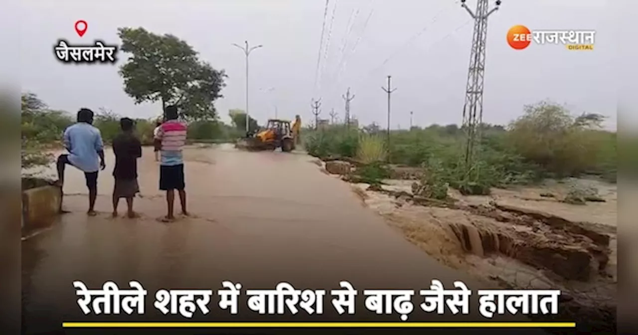 Rajasthan Weather: जैसलमेर पानी में तरबतर! रेतीले शहर में बारिश से बाढ़ जैसे हालात, 50 से ज्यादा घरों में घुसा पानी