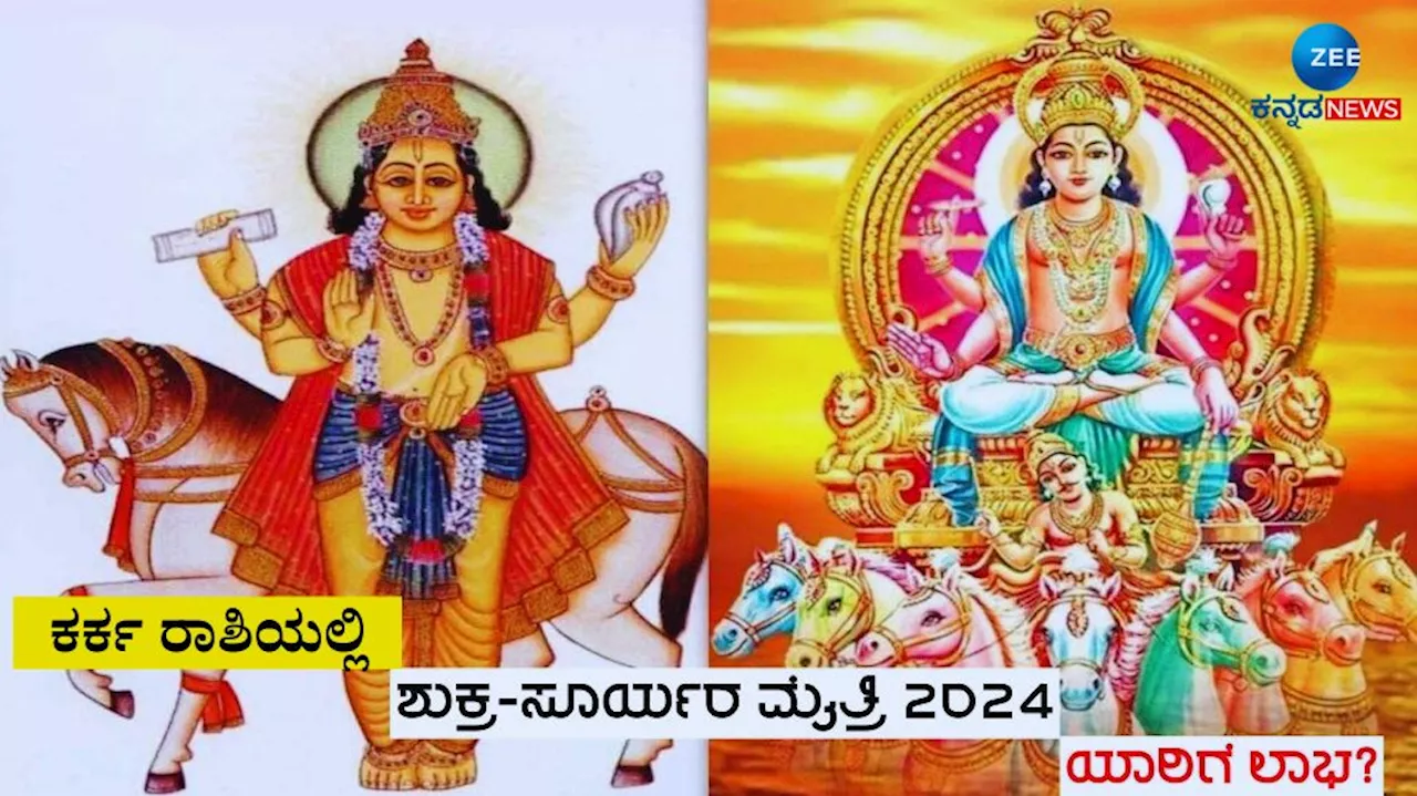 Surya Shukra Yuti: ಕರ್ಕ ರಾಶಿಯಲ್ಲಿ ಸೂರ್ಯ-ಶುಕ್ರರ ಸಂಯೋಗ, 3 ರಾಶಿಯವರಿಗೆ ಹಣದ ಸುರಿಮಳೆ