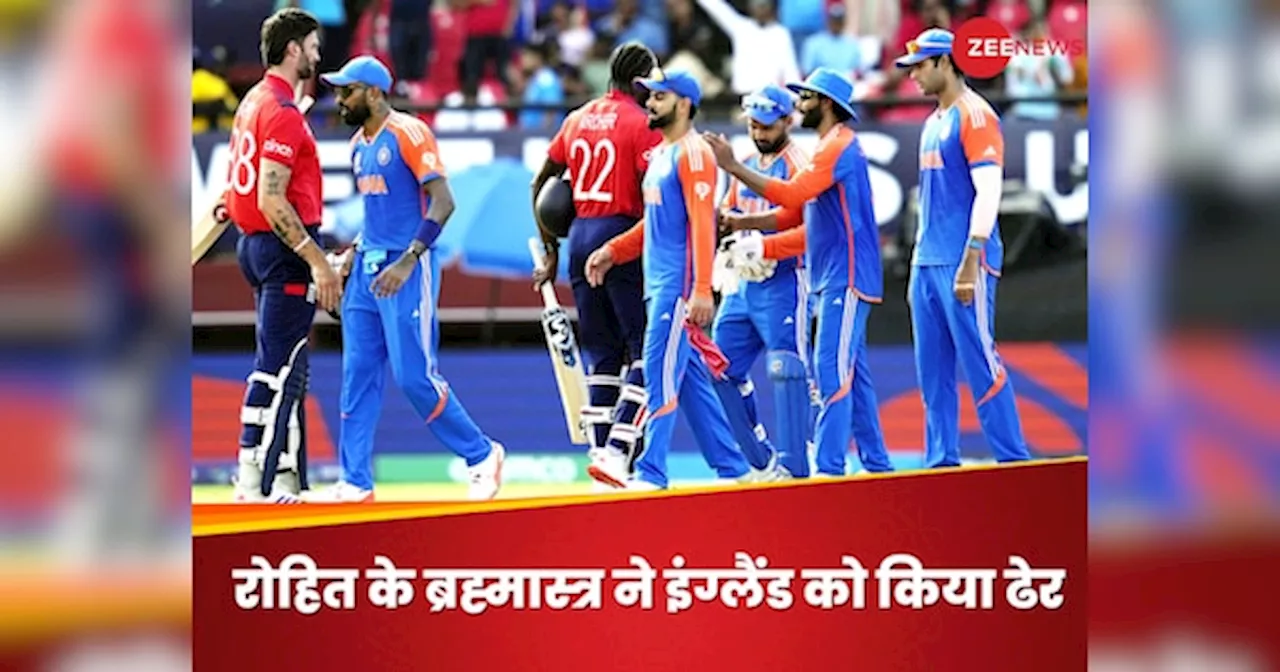 T20 World Cup: रोहित के इस घातक हथियार ने सेमीफाइनल में इंग्लैंड को किया तहस-नहस, अपने दम पर पलट दी पूरी बाजी