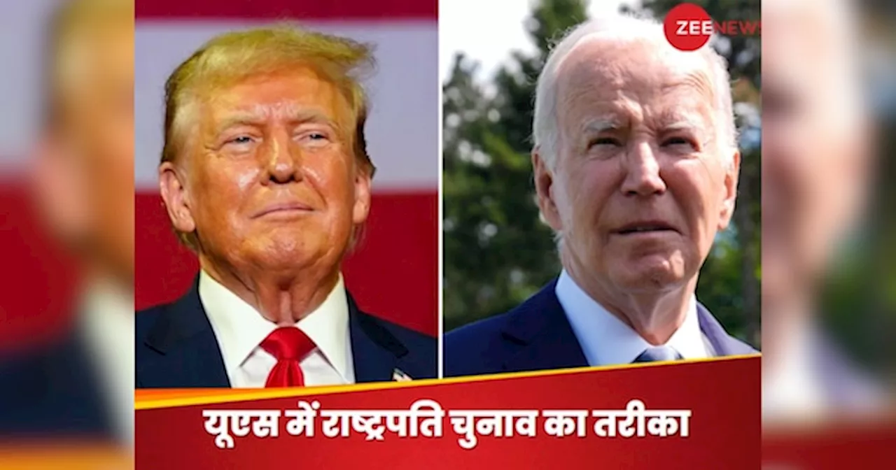 US News: राष्ट्रपति पद के चुनाव से बाइडेन या ट्रंप अचानक हट जाएं पीछे तो क्या होगा? फिर कैसे इलेक्ट होगा यूएस प्रेजिडेंट