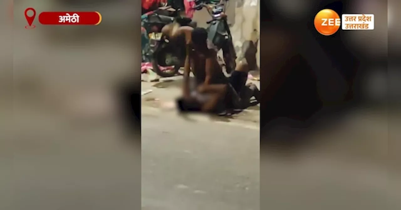 Viral Video: अमेठी में ईंट से सर कूंचकर जानलेवे हमले का वीडियो वायरल