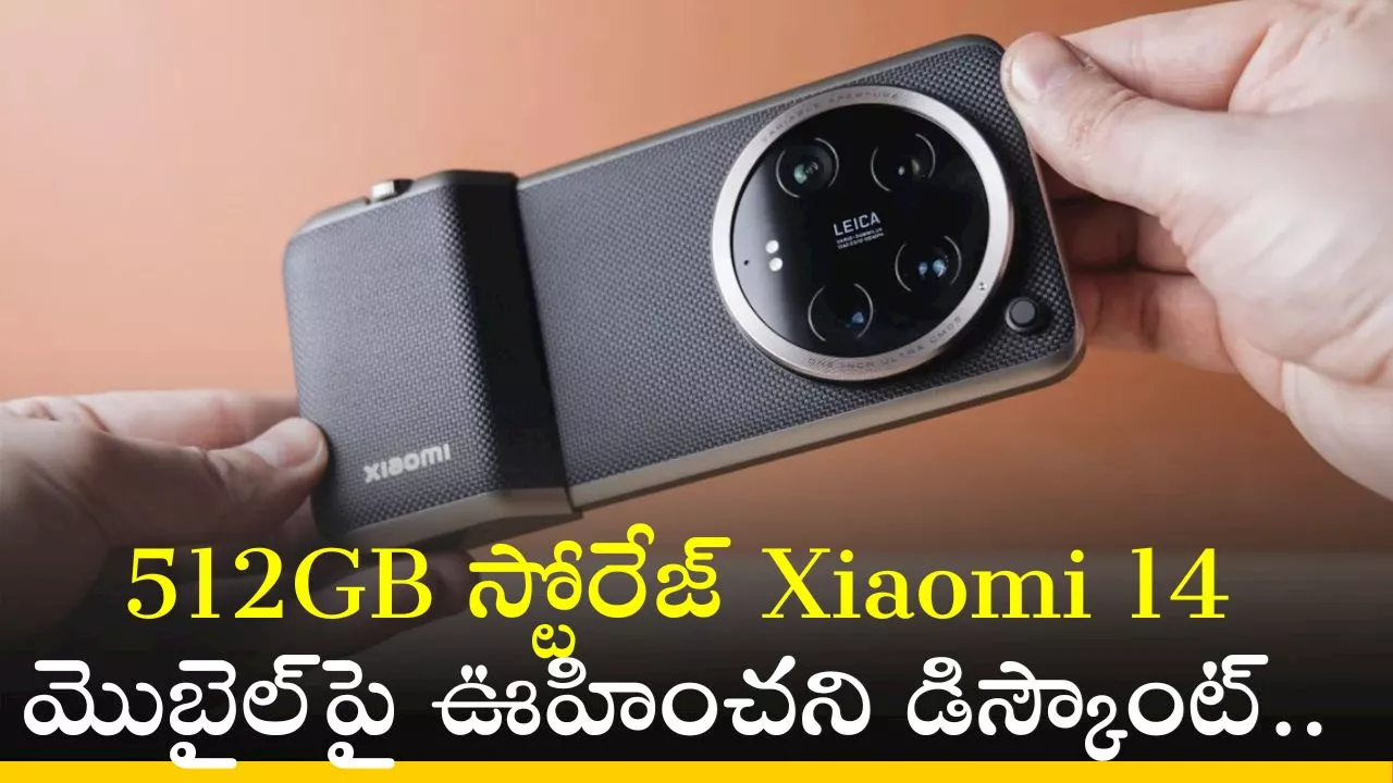 Xiaomi 14 Price Cut: 512GB స్టోరేజ్‌ Xiaomi 14 మొబైల్‌పై ఊహించని డిస్కౌంట్.. ఎగబడి కొంటున్న జనాలు!