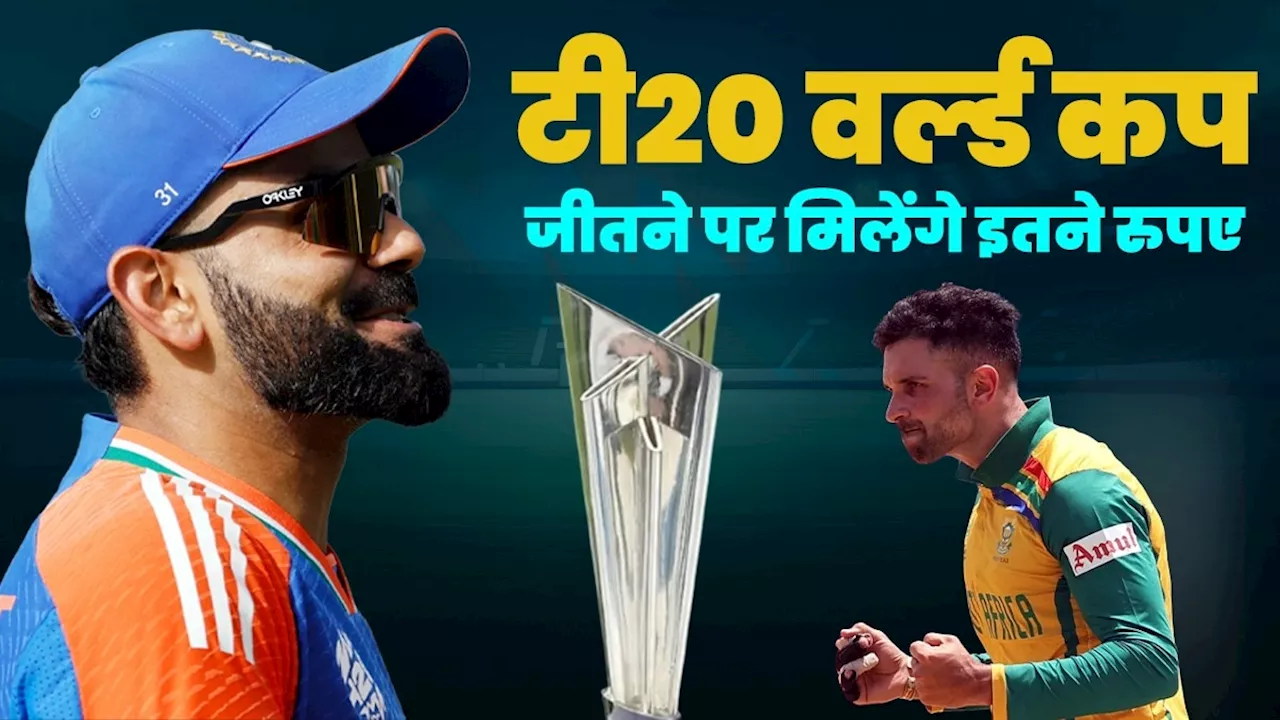 T20 World Cup 2024 Prize Money: टी20 वर्ल्ड कप फाइनल हारने पर भी टीम होगी मालामाल, व‍िजेता को मिलेगा 'रिकॉर्डतोड़' छप्परफाड़ इनाम