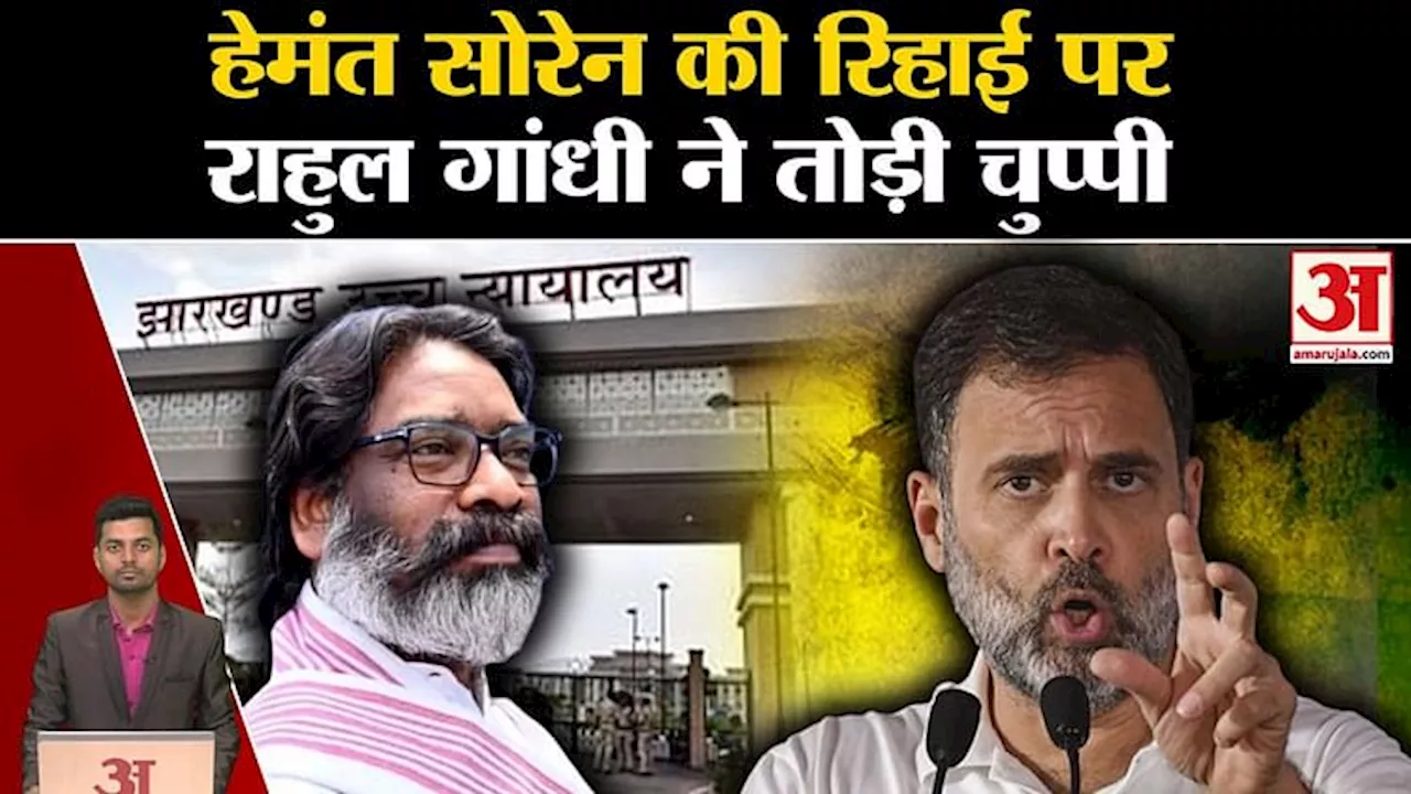 Hemant Soren Got Bail: हेमंत सोरेन की हुई Rahul Gandhi से बात | Jharkhand News | Hemant Soren