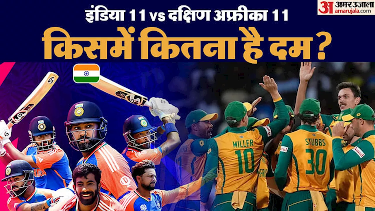 IND vs SA Final: एक से 11 तक, द. अफ्रीका के पास भारतीय चुनौती का कोई जवाब नहीं, यकीन न हो तो यहां देखें आंकड़े