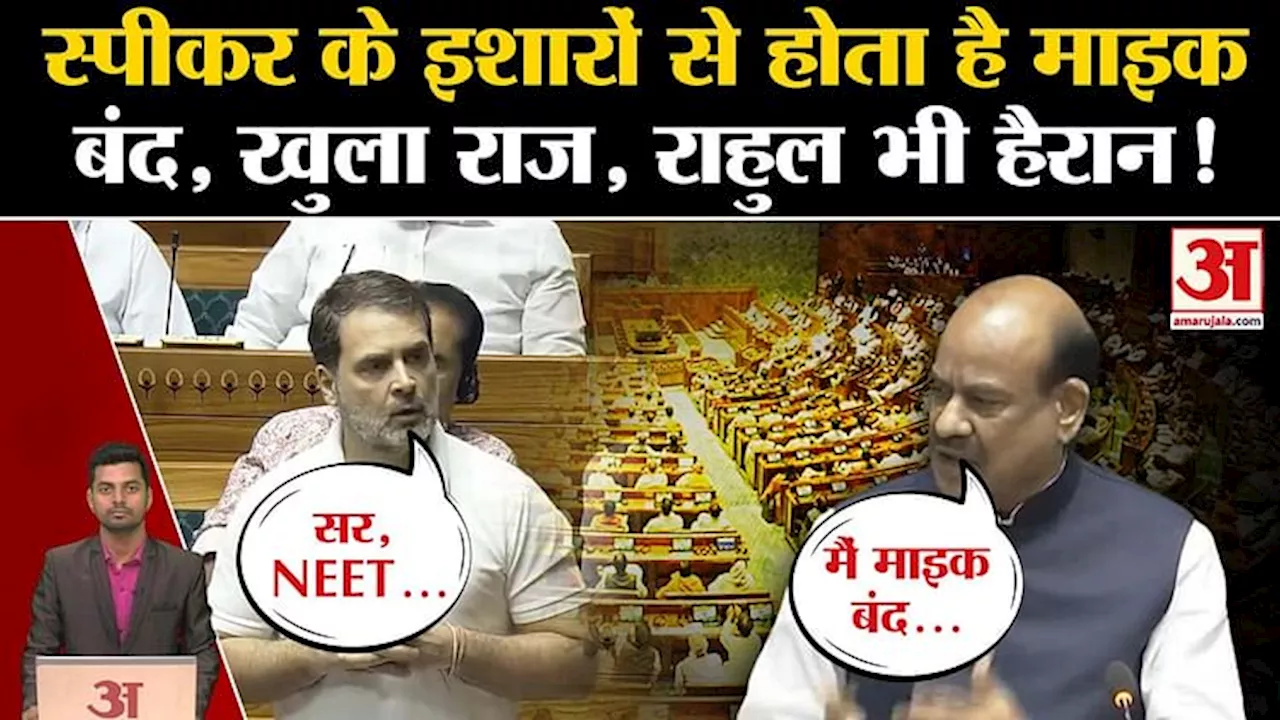 Om Birla Lok Sabha Speaker: Speaker ने बंद किया Rahul Gandhi का माइक? Congress। NEET। Mike