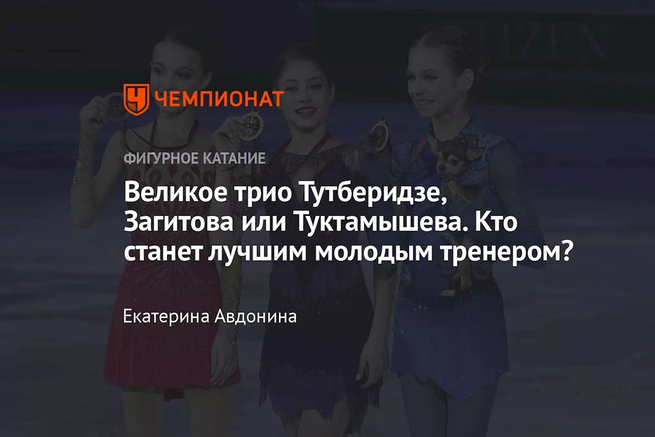 Великое трио Тутберидзе, Загитова или Туктамышева. Кто станет лучшим молодым тренером?