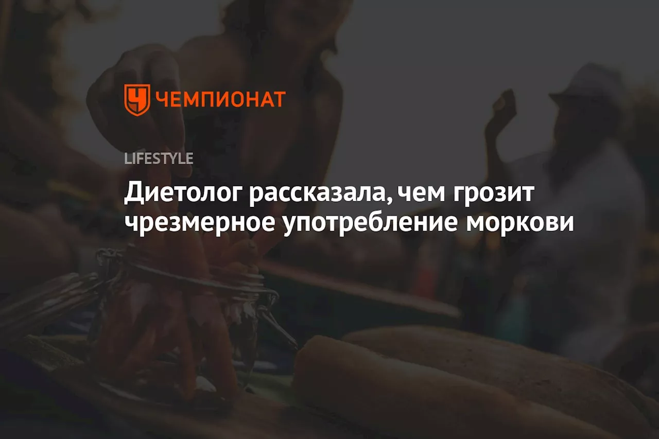 Диетолог рассказала, чем грозит чрезмерное употребление моркови