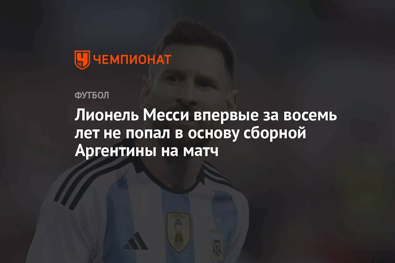 Лионель Месси впервые за восемь лет не попал в основу сборной Аргентины на матч