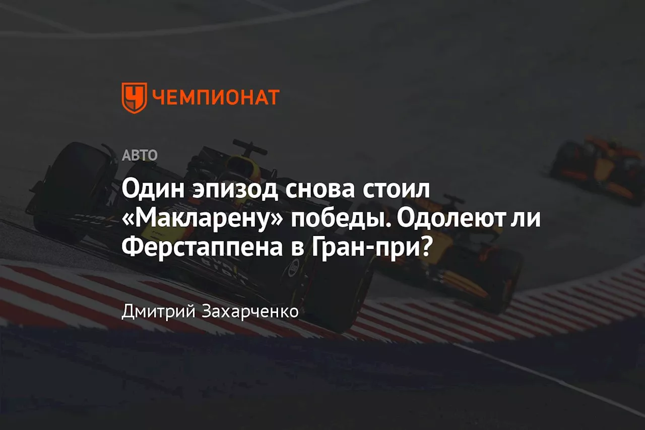 Один эпизод снова стоил «Макларену» победы. Одолеют ли Ферстаппена в Гран-при?