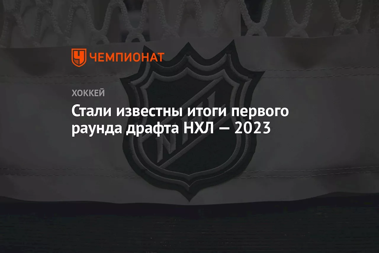 Стали известны итоги первого раунда драфта НХЛ — 2024