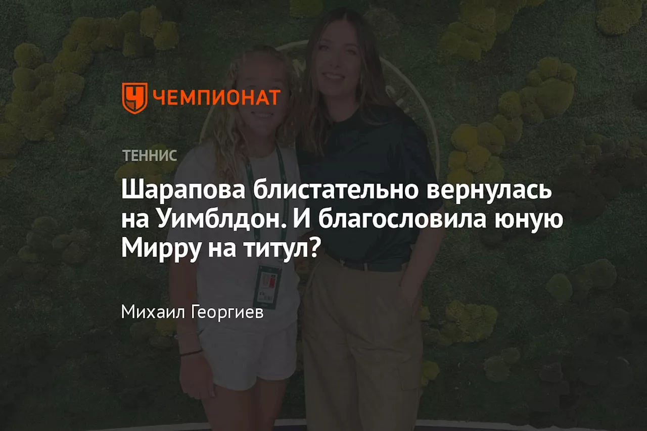 Шарапова блистательно вернулась на Уимблдон. И благословила юную Мирру на титул?