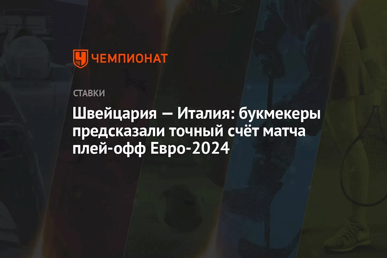 Швейцария — Италия: букмекеры предсказали точный счёт матча плей-офф Евро-2024