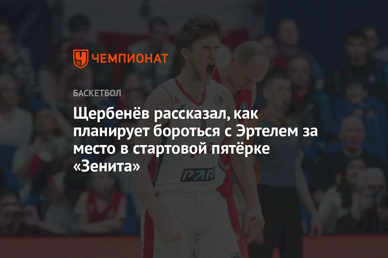 Щербенёв рассказал, как планирует бороться с Эртелем за место в стартовой пятёрке «Зенита»