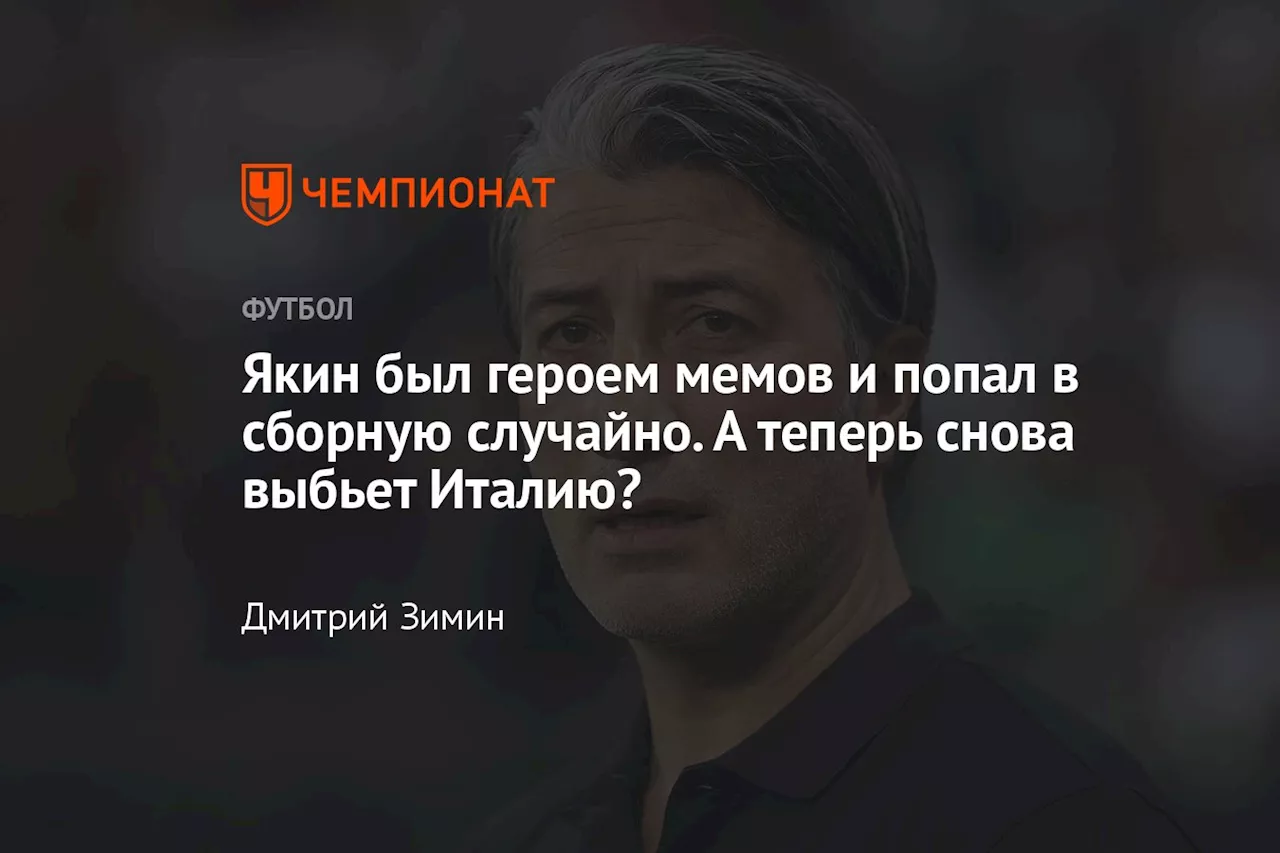 Якин был героем мемов и попал в сборную случайно. А теперь снова выбьет Италию?