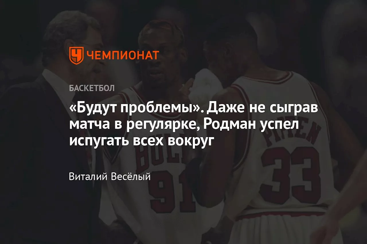 «Будут проблемы». Даже не сыграв матча в регулярке, Родман успел испугать всех вокруг