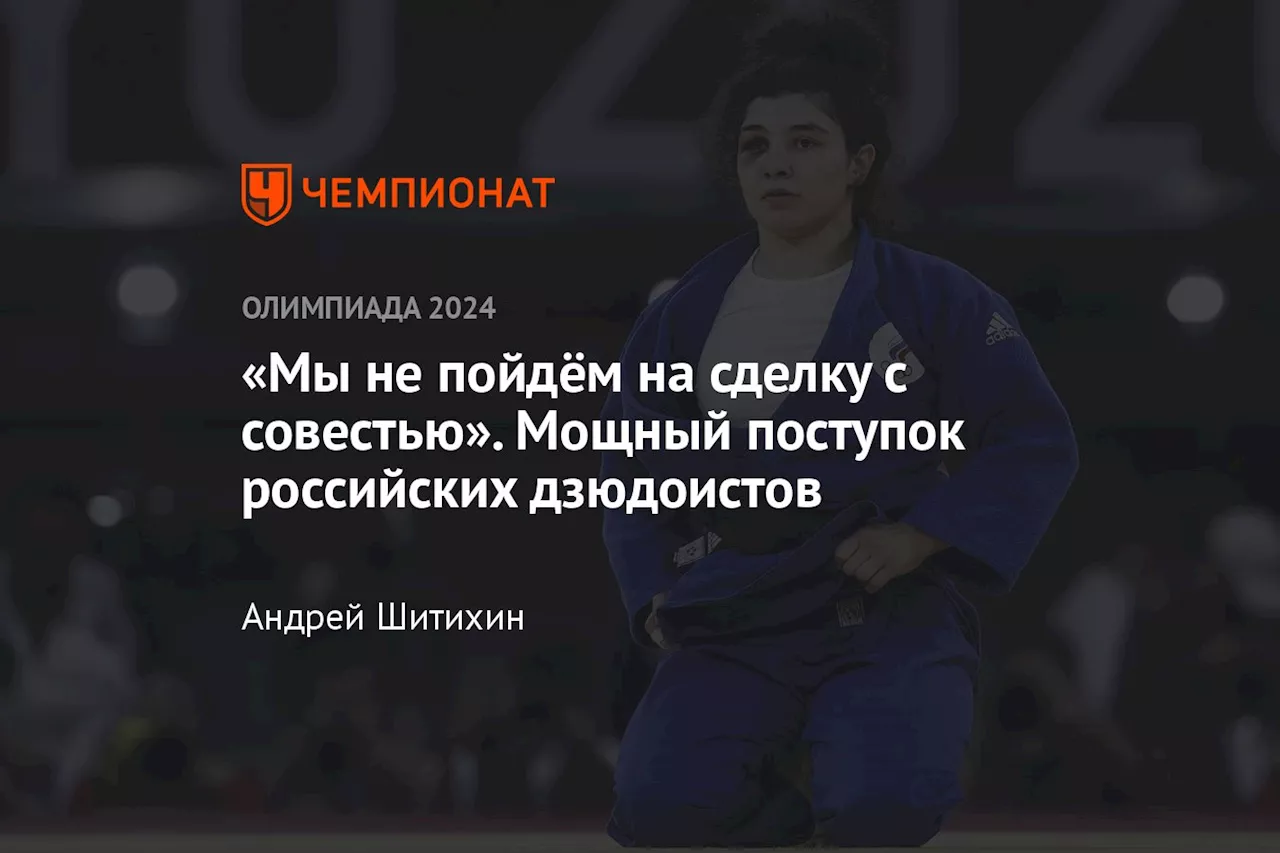 «Мы не пойдём на сделку с совестью». Мощный поступок российских дзюдоистов