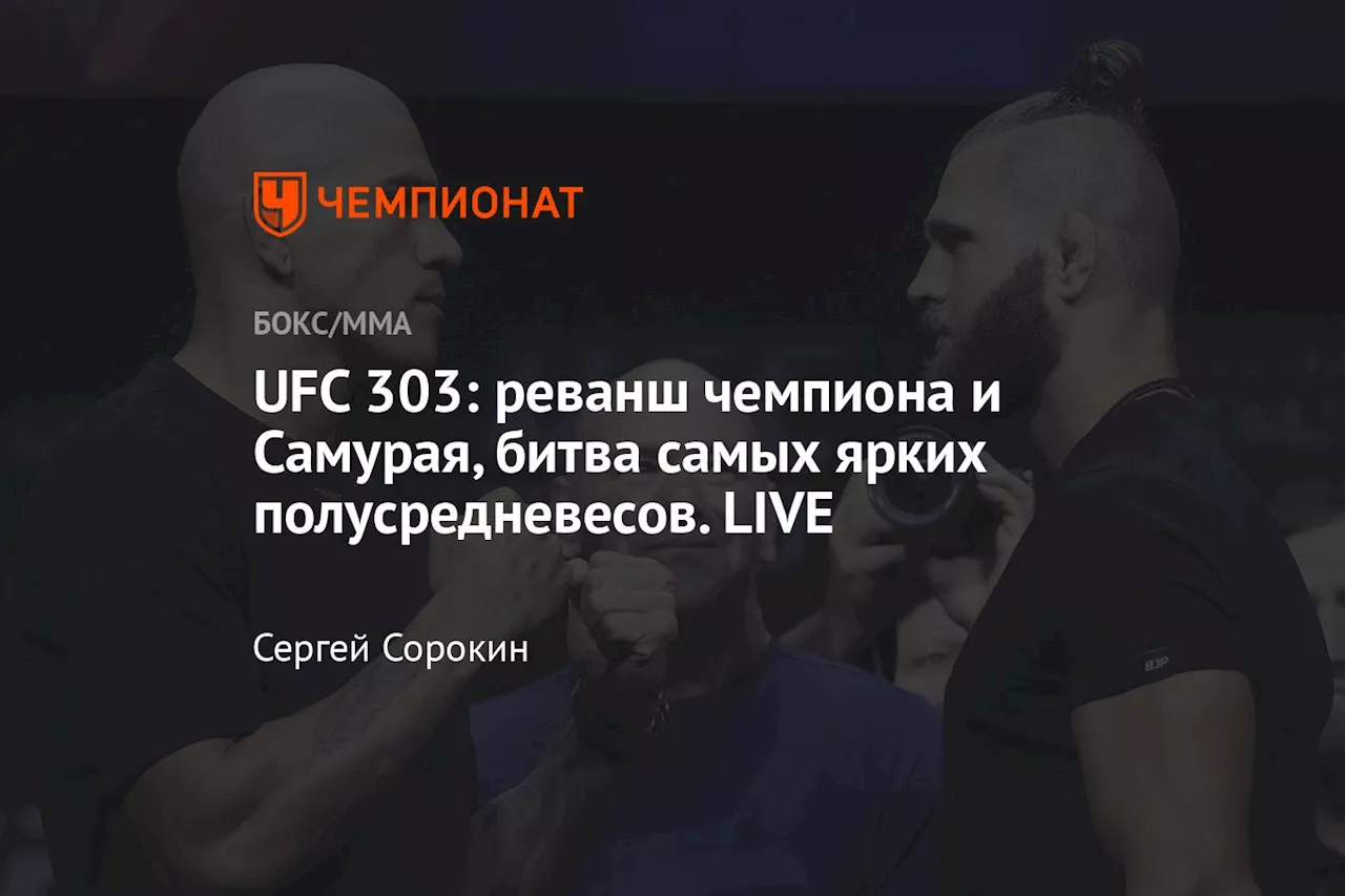 UFC 303: турнир стартовал! Ждём чемпионский реванш Перейры и Прохазки. LIVE