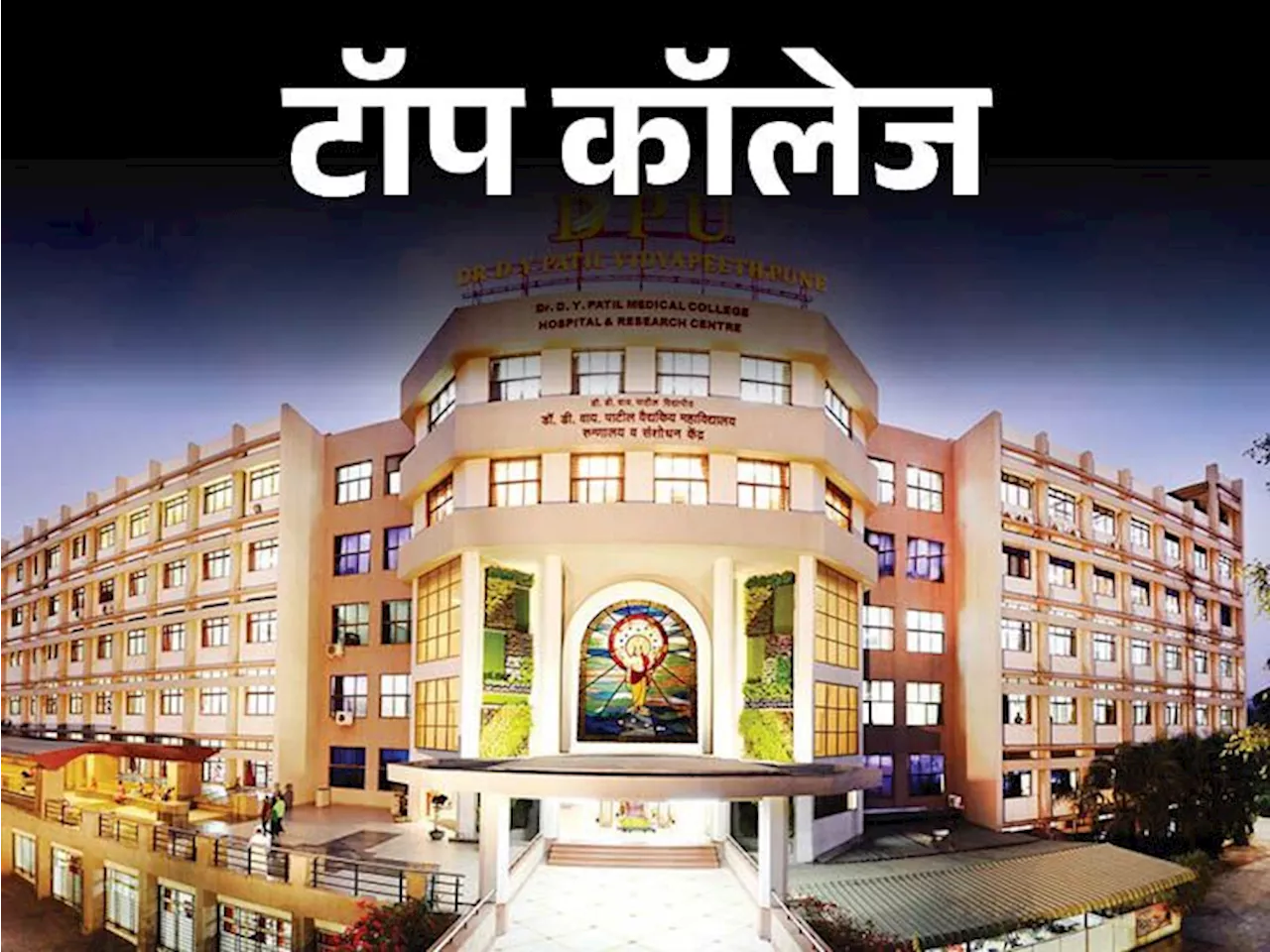 टॉप कॉलेज: देश में टॉप 50 में महाराष्ट्र, बिहार, छत्तीसगढ़ के 4 मेडिकल कॉलेज; पहले नंबर पर पुणे का डीवाई पाट...