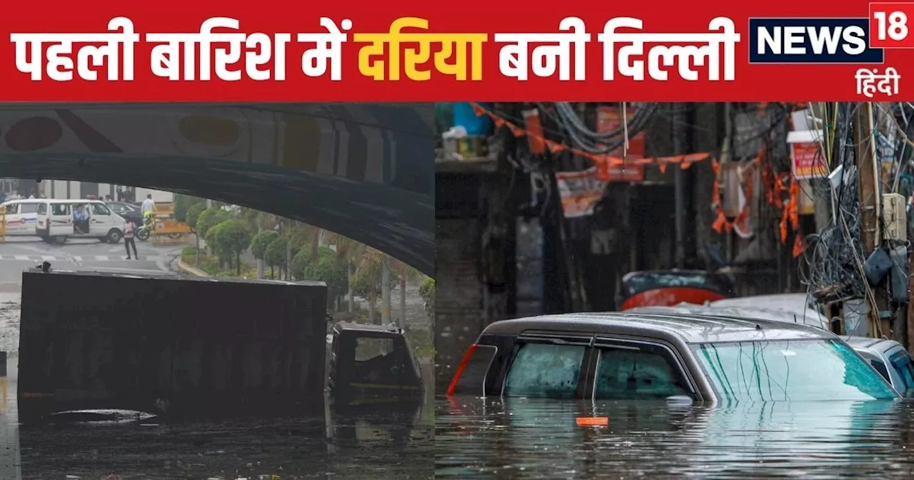 बारिश होते ही मौत का कुआं बन जाते हैं दिल्ली के अंडरपास, AIIMS भी हुआ पानी-पानी, ऑपरेशन थिएटर बंद