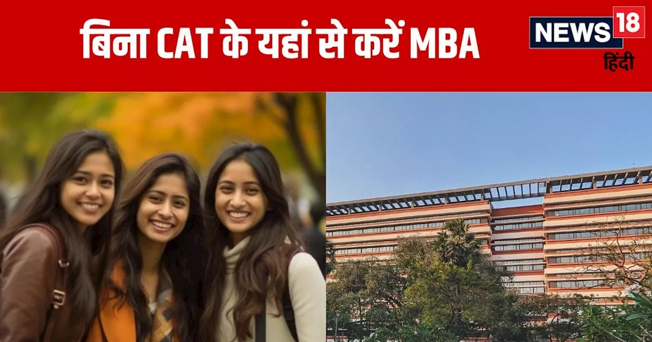 IIT से MBA करने का शानदार मौका, CAT की नहीं होगी जरूरत, ऐसे मिलेगा यहां दाखिला