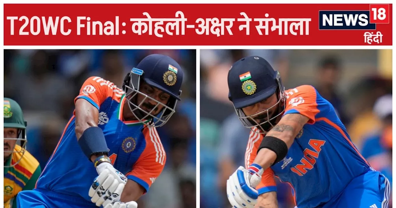 IND vs SA T20 World Cup Final: रोहित-पंत सस्ते में लौटे तो कोहली ने संभाला मोर्चा, अक्षर ने दिया खूबसूरत सा...