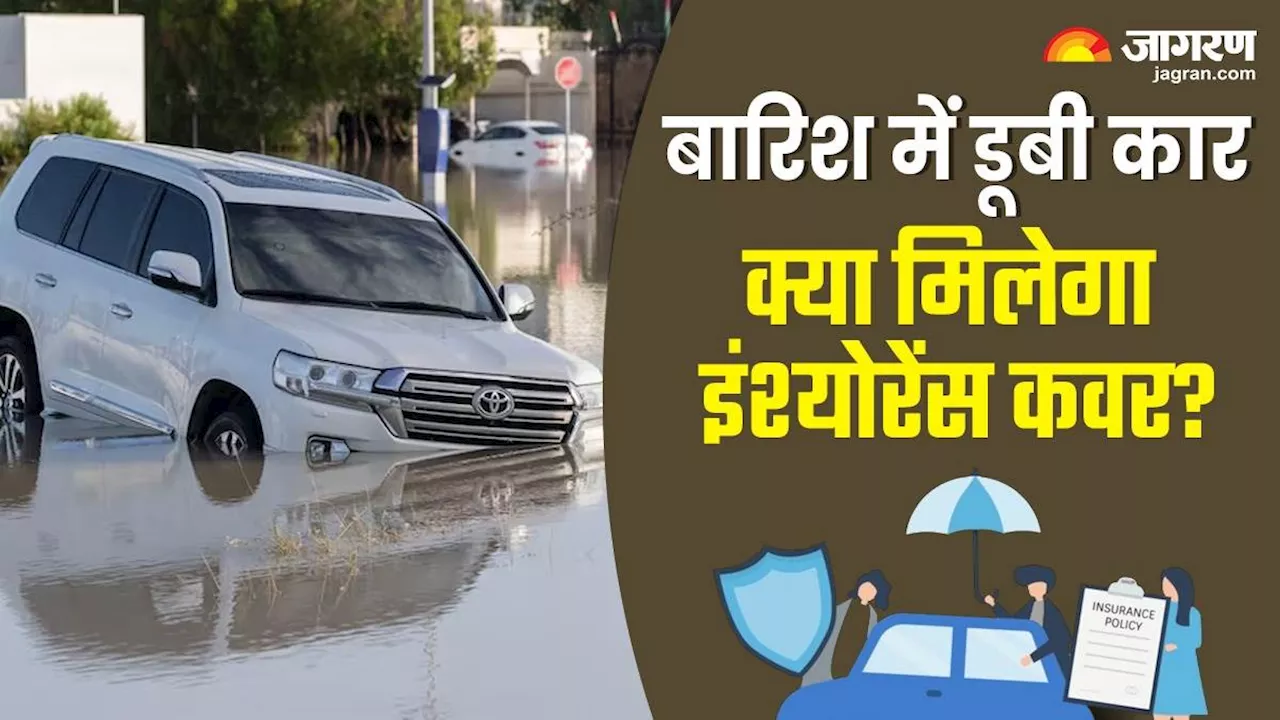 बारिश के जलभराव में डूब या बह जाए कार, क्या तब भी मिलेगा इंश्योरेंस कवर? जानिए सबकुछ