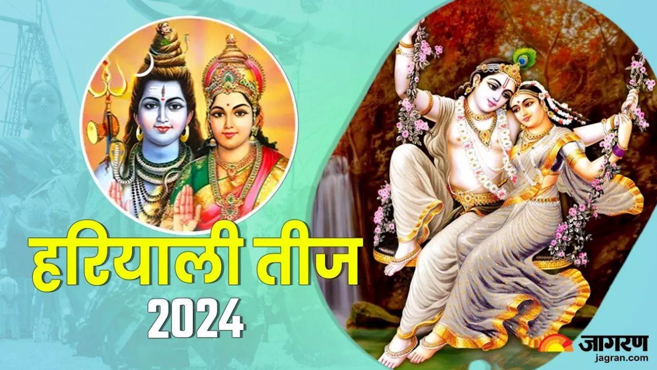 Hariyali Teej 2024: सुखी वैवाहिक जीवन के लिए होता है हरियाली तीज व्रत? अभी नोट करें डेट और शुभ मुहूर्त